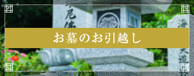お墓のお引越し